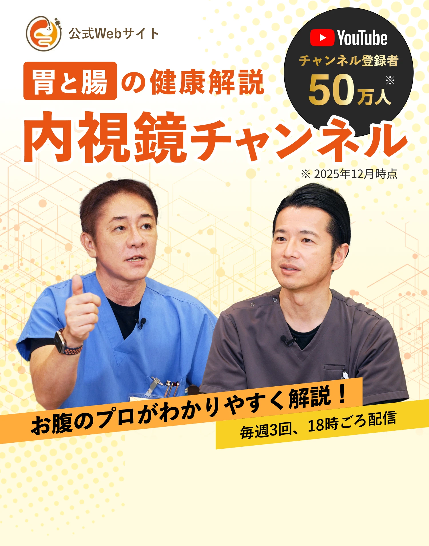 胃と腸の健康解説内視鏡チャンネル