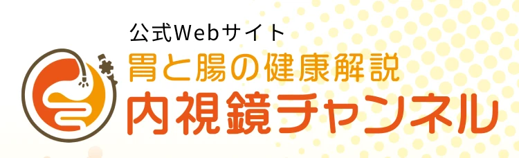 胃と腸の健康解説内視鏡チャンネル